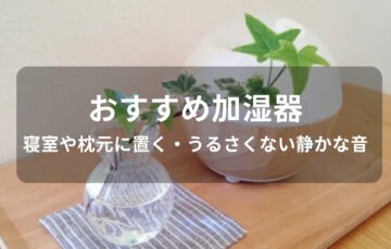 加湿器おすすめ人気【寝室や枕元に置く・うるさくない静かな音】