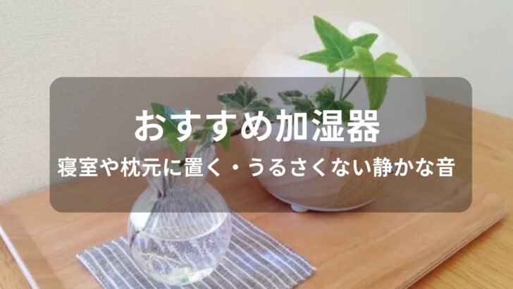 加湿器おすすめ人気【寝室や枕元に置く・うるさくない静かな音】