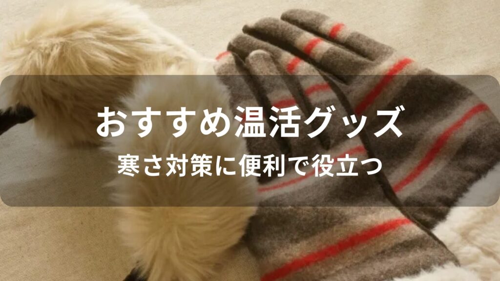 温活グッズのプレゼントおすすめ人気【寒さ対策に便利で役立つ】
