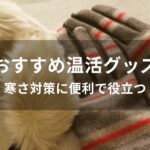 温活グッズのプレゼントおすすめ人気【寒さ対策に便利で役立つ】