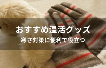 温活グッズのプレゼントおすすめ人気【寒さ対策に便利で役立つ】