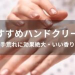 ハンドクリームおすすめ人気【手荒れに効果絶大・いい香りのプレゼント】