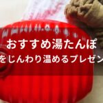 湯たんぽおすすめ人気【体をじんわり温めるプレゼント】
