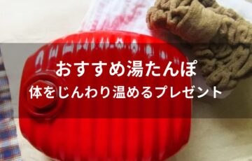 湯たんぽおすすめ人気【体をじんわり温めるプレゼント】