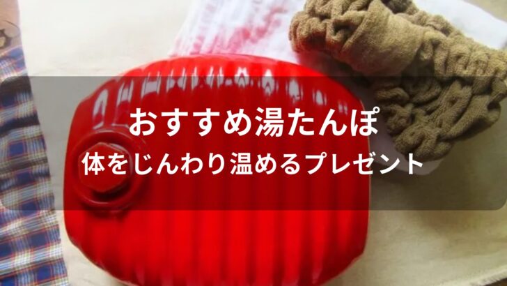湯たんぽおすすめ人気【体をじんわり温めるプレゼント】