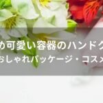 可愛い容器のハンドクリームおすすめ人気【おしゃれパッケージコスメ】