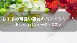 可愛い容器のハンドクリームおすすめ人気【おしゃれパッケージコスメ】