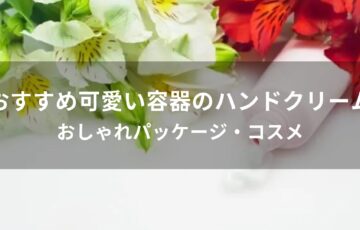 可愛い容器のハンドクリームおすすめ人気【おしゃれパッケージコスメ】