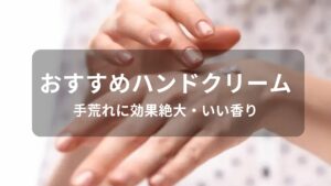 ハンドクリームおすすめ人気【手荒れに効果絶大・いい香りのプレゼント】