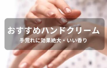 ハンドクリームおすすめ人気【手荒れに効果絶大・いい香りのプレゼント】