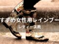 女性用レインブーツおすすめ10選【人気レディース靴・雨の日もおしゃれ】