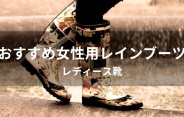 女性用レインブーツおすすめ【人気レディース靴・雨の日もおしゃれ】