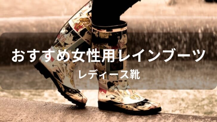 女性用レインブーツおすすめ【人気レディース靴・雨の日もおしゃれ】