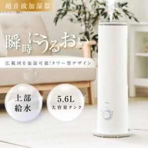 加湿器 大容量 5.6L 超音波 上部給水 無段階調節 タワー型