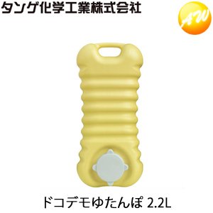 タンゲ化学工業 ドコデモゆたんぽ