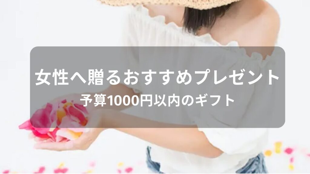 女性へ贈るおすすめ人気プレゼント【予算1000円以内のギフト】