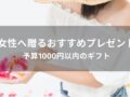 女性へ贈るおすすめ人気プレゼント【予算1000円以内のギフト】