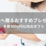 女性へ贈るおすすめ人気プレゼント【予算1000円以内のギフト】