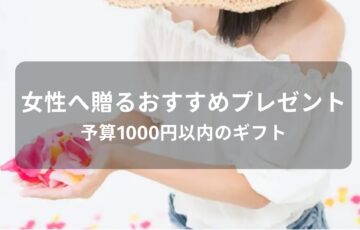 女性へ贈るおすすめ人気プレゼント【予算1000円以内のギフト】
