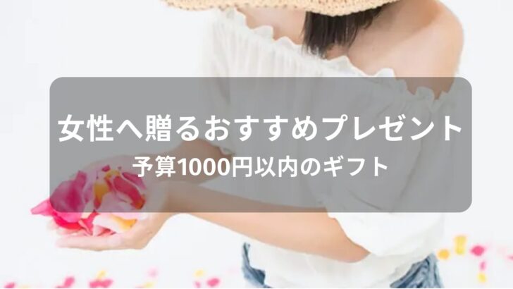 女性へ贈るおすすめ人気プレゼント【予算1000円以内のギフト】