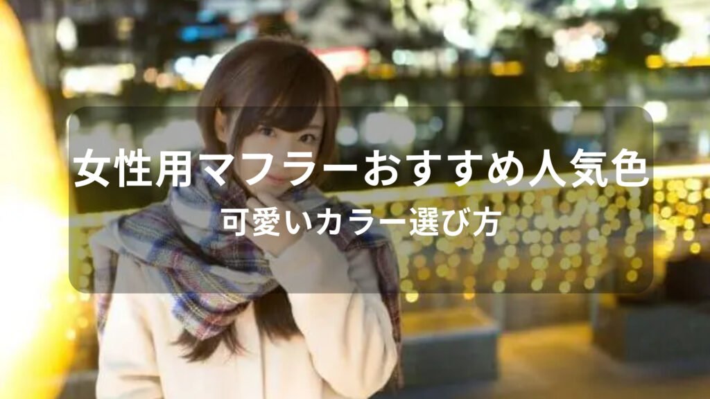 女性用マフラーおすすめ人気色【レディース・可愛いカラー選び方】