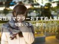 女性用マフラーおすすめ人気色10選【レディース・可愛いカラー選び方】