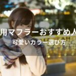 女性用マフラーおすすめ人気色【レディース・可愛いカラー選び方】