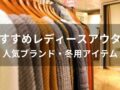 レディースアウターおすすめ人気11選【人気ブランド・冬用ジャケット】