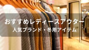 レディースアウターおすすめ人気【人気ブランド・冬用ジャケット】