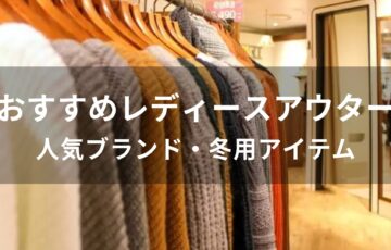 レディースアウターおすすめ人気【人気ブランド・冬用ジャケット】