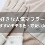 男子が好きな人気マフラーカラー【おすすめモテる色・可愛い女性】