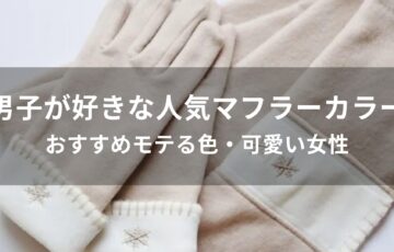 男子が好きな人気マフラーカラー【おすすめモテる色・可愛い女性】