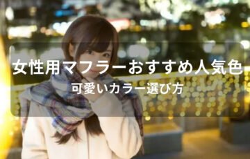 女性用マフラーおすすめ人気色【レディース・可愛いカラー選び方】