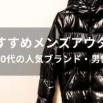 メンズアウターおすすめ人気【20代～30代の人気ブランド・男性用冬服】