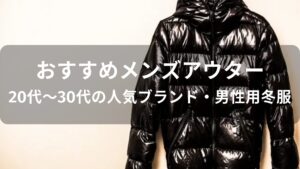 メンズアウターおすすめ人気【20代～30代の人気ブランド・男性用冬服】