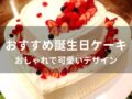 誕生日ケーキおすすめ人気10選【おしゃれで可愛いデザイン】
