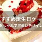 誕生日ケーキおすすめ人気【おしゃれで可愛いデザイン】