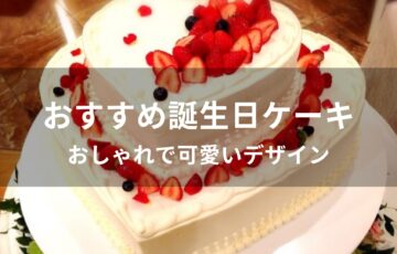 誕生日ケーキおすすめ人気【おしゃれで可愛いデザイン】
