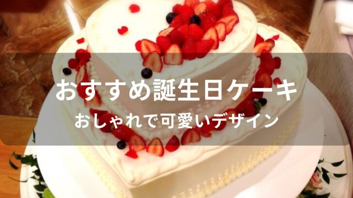 誕生日ケーキおすすめ人気【おしゃれで可愛いデザイン】