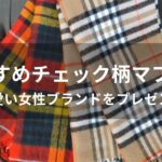 チェック柄マフラーおすすめ人気【可愛い女性ブランドをプレゼント】