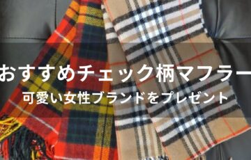 チェック柄マフラーおすすめ人気【可愛い女性ブランドをプレゼント】