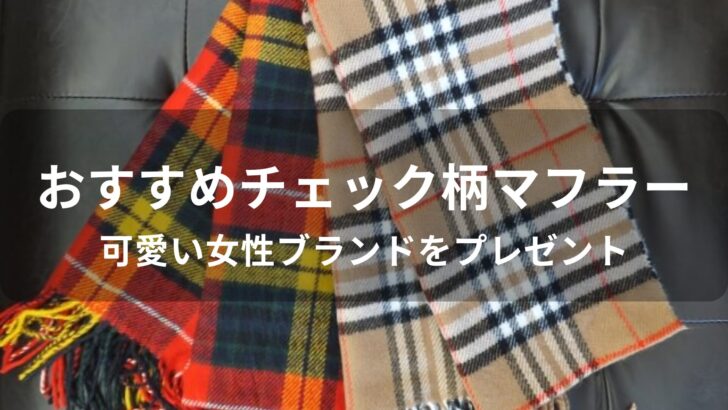 チェック柄マフラーおすすめ人気【可愛い女性ブランドをプレゼント】
