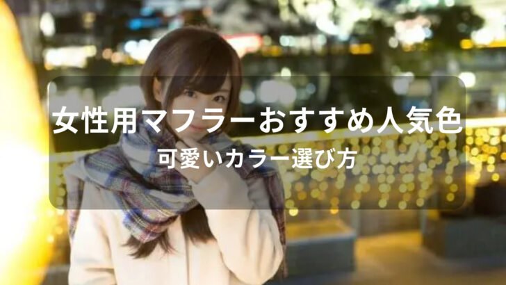 女性用マフラーおすすめ人気色【レディース・可愛いカラー選び方】