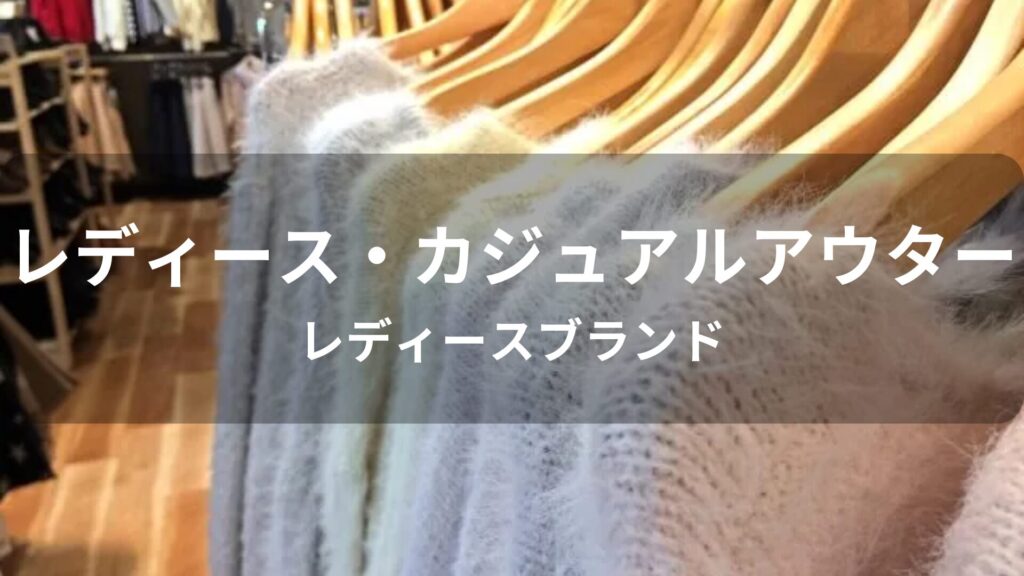 冬のカジュアルアウターおすすめ人気【レディースブランド】