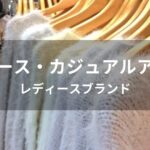 冬のカジュアルアウターおすすめ人気【レディースブランド】