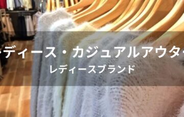 冬のカジュアルアウターおすすめ人気【レディースブランド】
