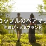 大人カップルのペアマフラーおすすめ人気【色違い・人気ブランド】