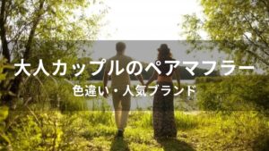 大人カップルのペアマフラーおすすめ人気【色違い・人気ブランド】