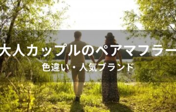大人カップルのペアマフラーおすすめ人気【色違い・人気ブランド】
