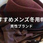 メンズ冬用帽子おすすめ人気【男性ブランド】